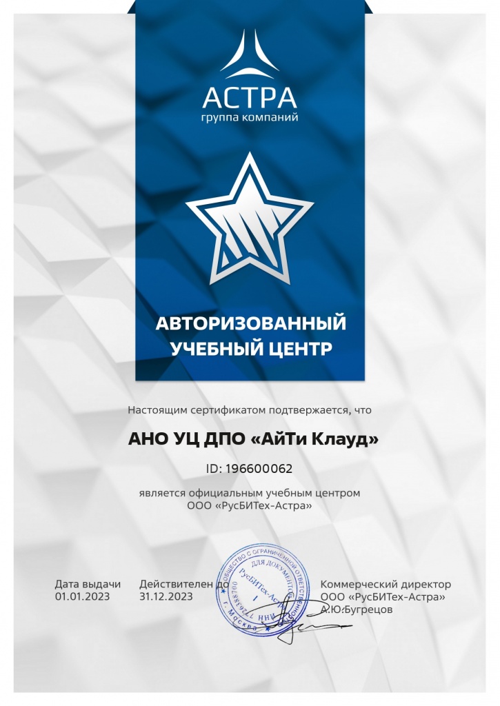 Астра_Сертификат УЦ_АйТи Клауд_2023_page-0001.jpg
